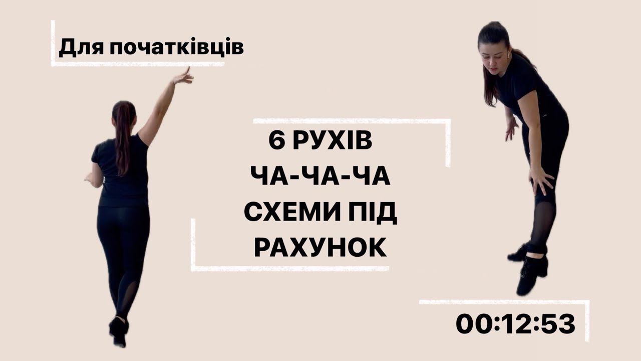 ЧА-ЧА-ЧА. базові кроки, основи (спортивні бальні танці)