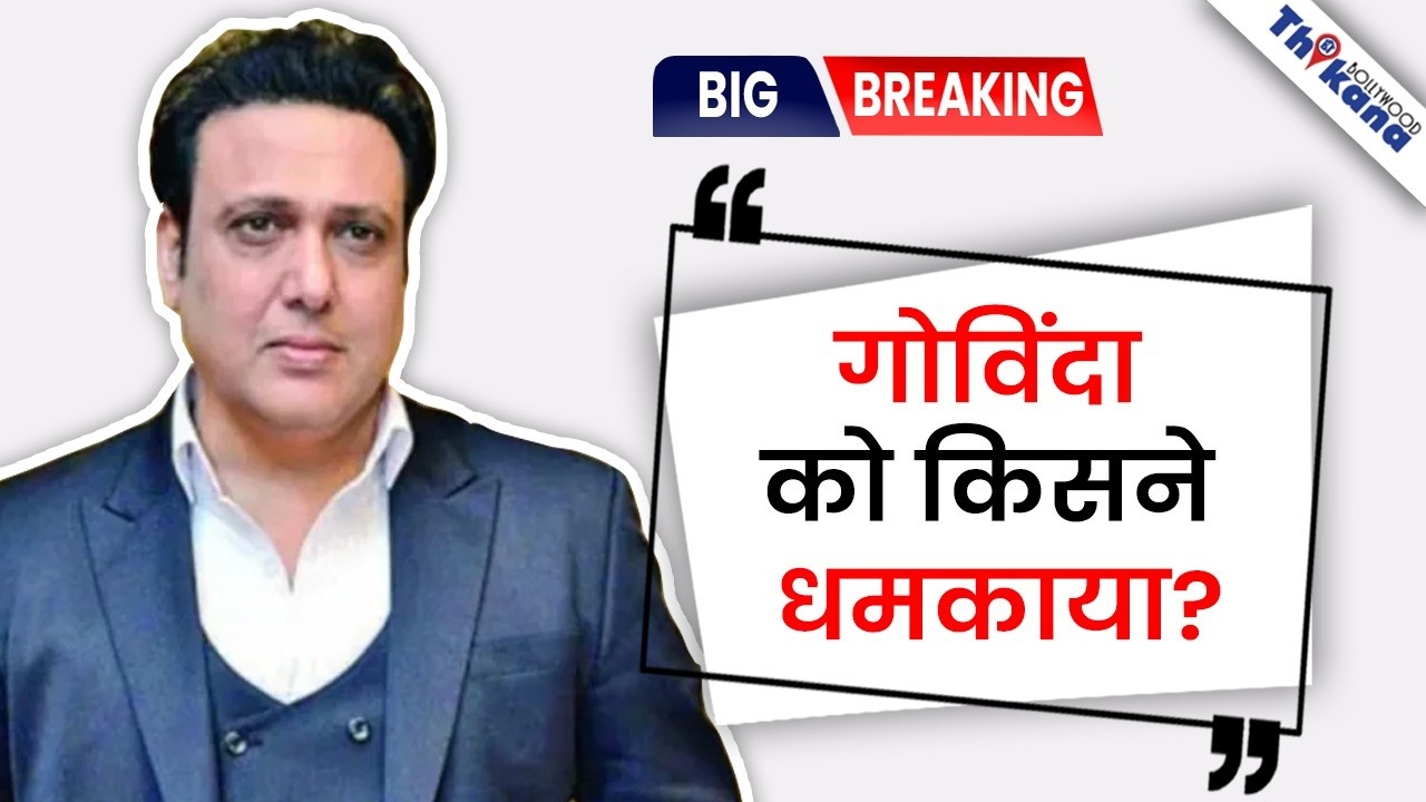 Govind का Shocking खुलासा “वो मुझे धमकाने आया था” उसे लगा अब मैं Flop हो चुका  हूँ !!