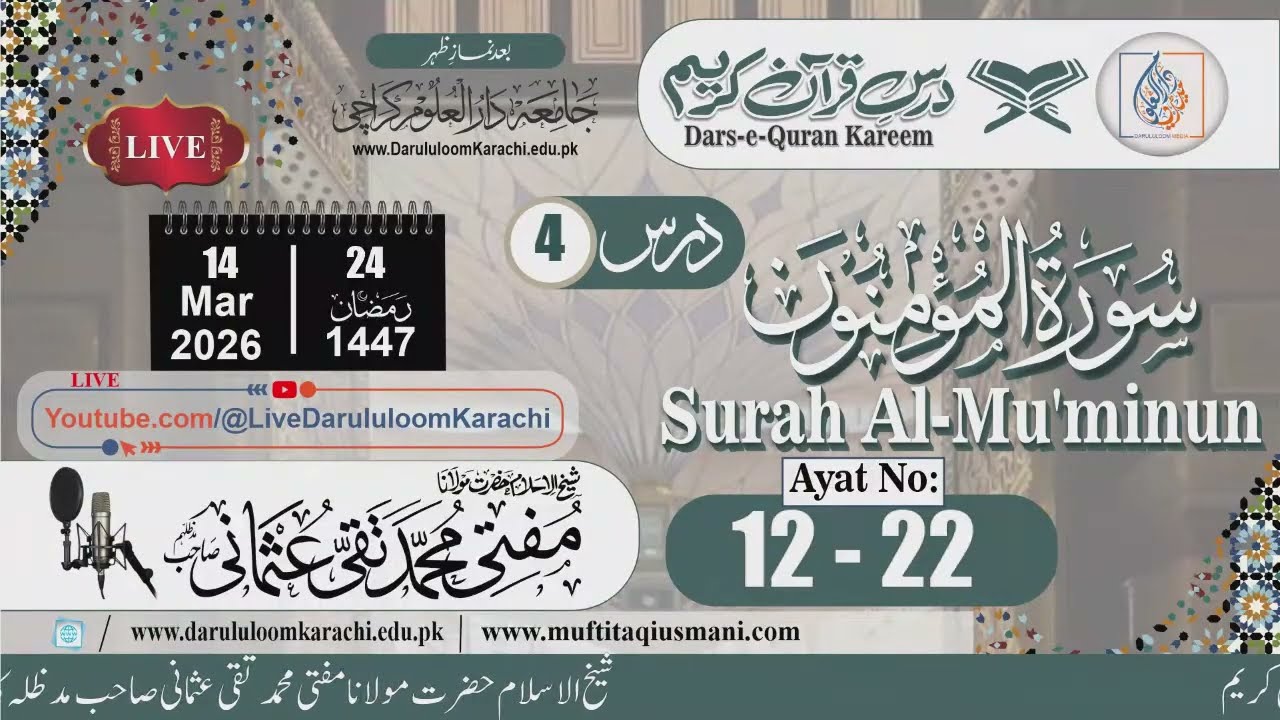 Dars-e-Quran Kareem Al-Mu'minun V-12-22 | Mufti Muhammad Taqi Usmani | 14-03-2026