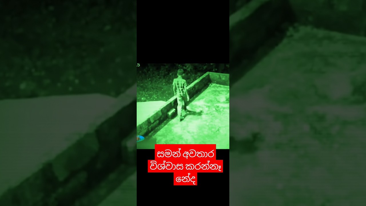 හොල්මන් අවතාර විශ්වාස කරන්නෑ නෙ එහෙනම් බලන්නකෝ #shorts #ghost #video