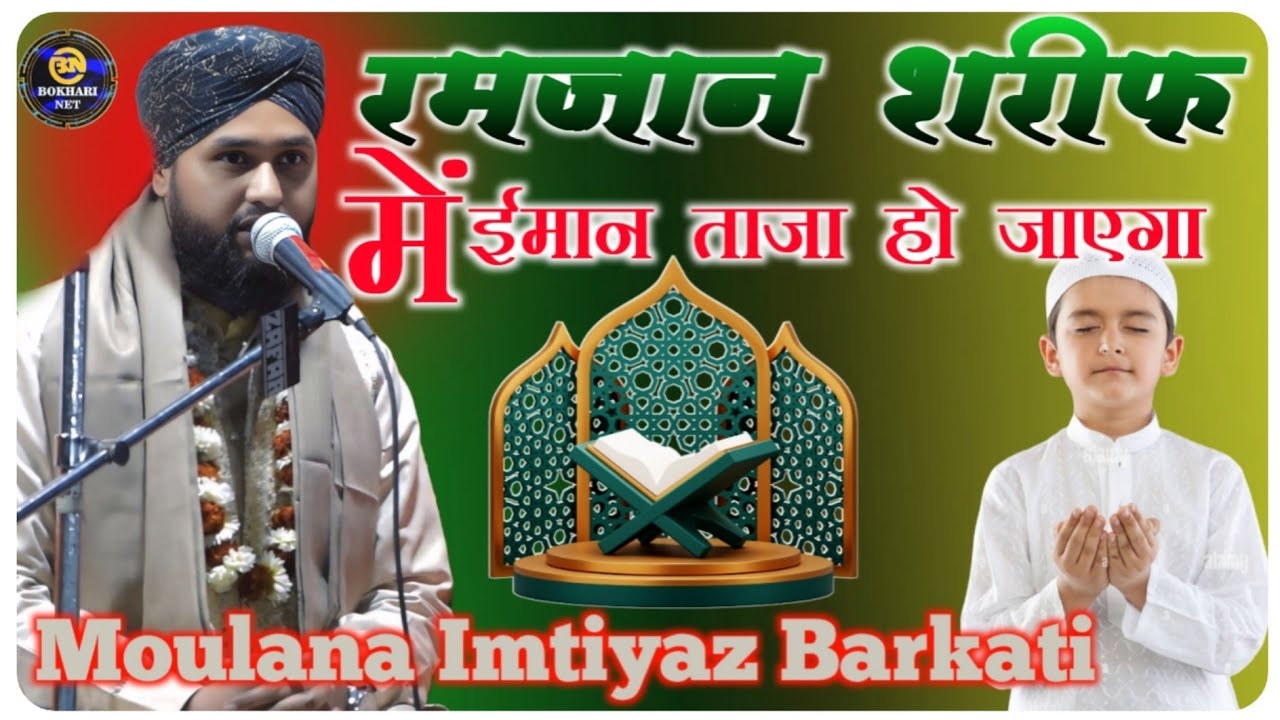 Moulana Imtiyaz Barkati ✓ Moulana Imtiyaz Barkati New Takrir 2026 ✓ Imtiyaz Barkati Ramzan Takrir 