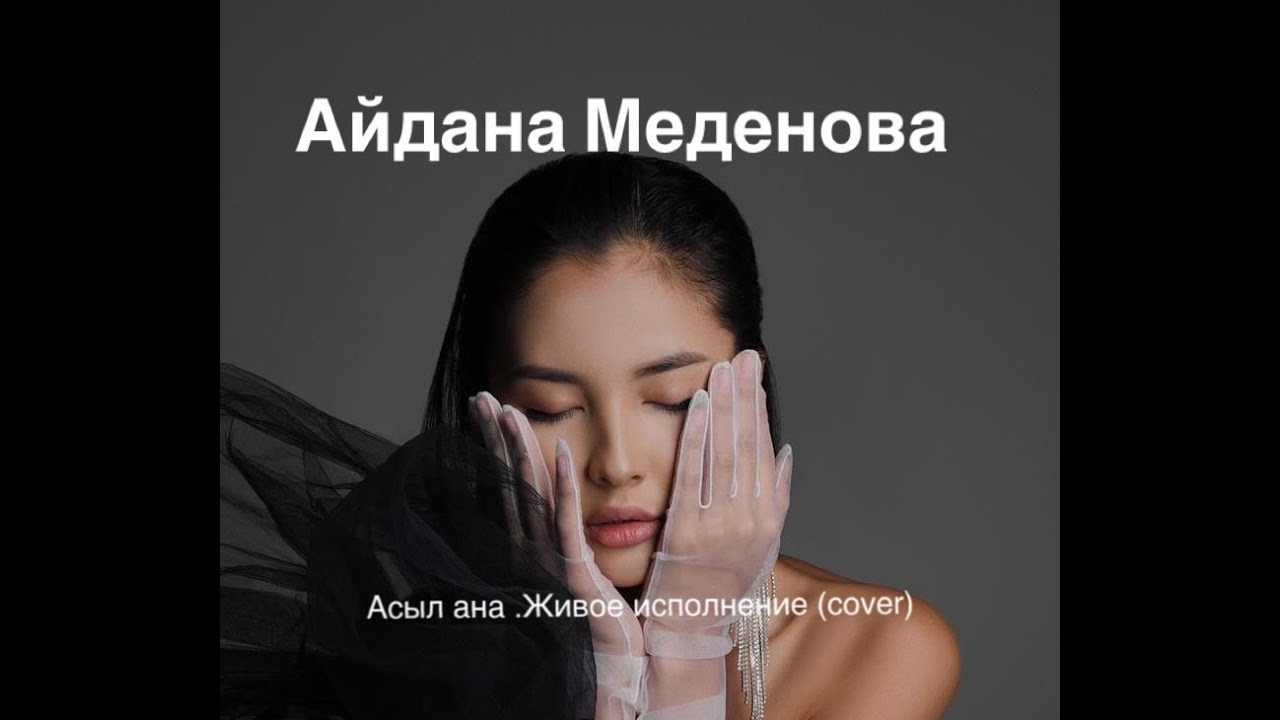 Айдана Меденова -Асыл ана (Cover)ЖИВОЕ ИСПОЛНЕНИЕ