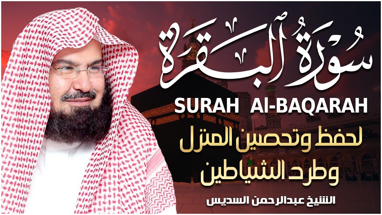 سورة البقرة كاملة عبد الرحمن السديس لطرد الشياطين من منزلك وجلب البركه Sourah Baqara Al Sudais