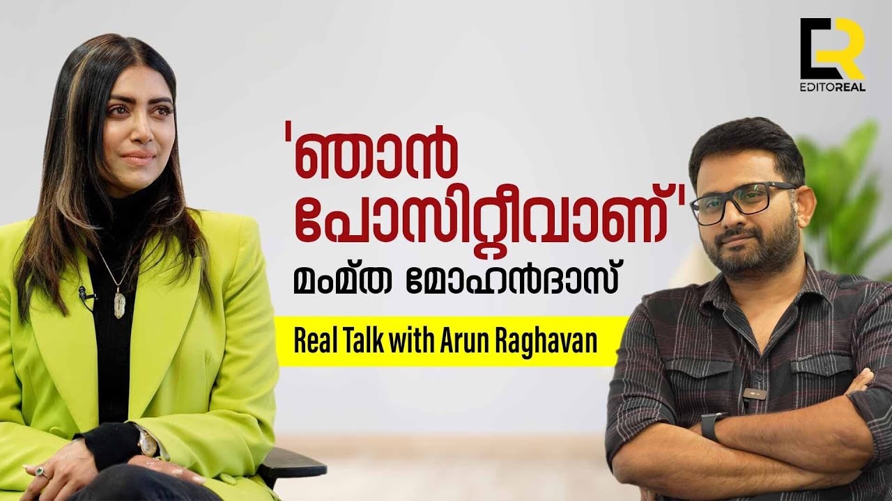 ആകാംക്ഷയാവാം അതിരുകടക്കരുത്; മംമ്ത മോഹൻദാസ് | MAMTA MOHANDAS | ARUN RAGHAVAN | EDITOREAL