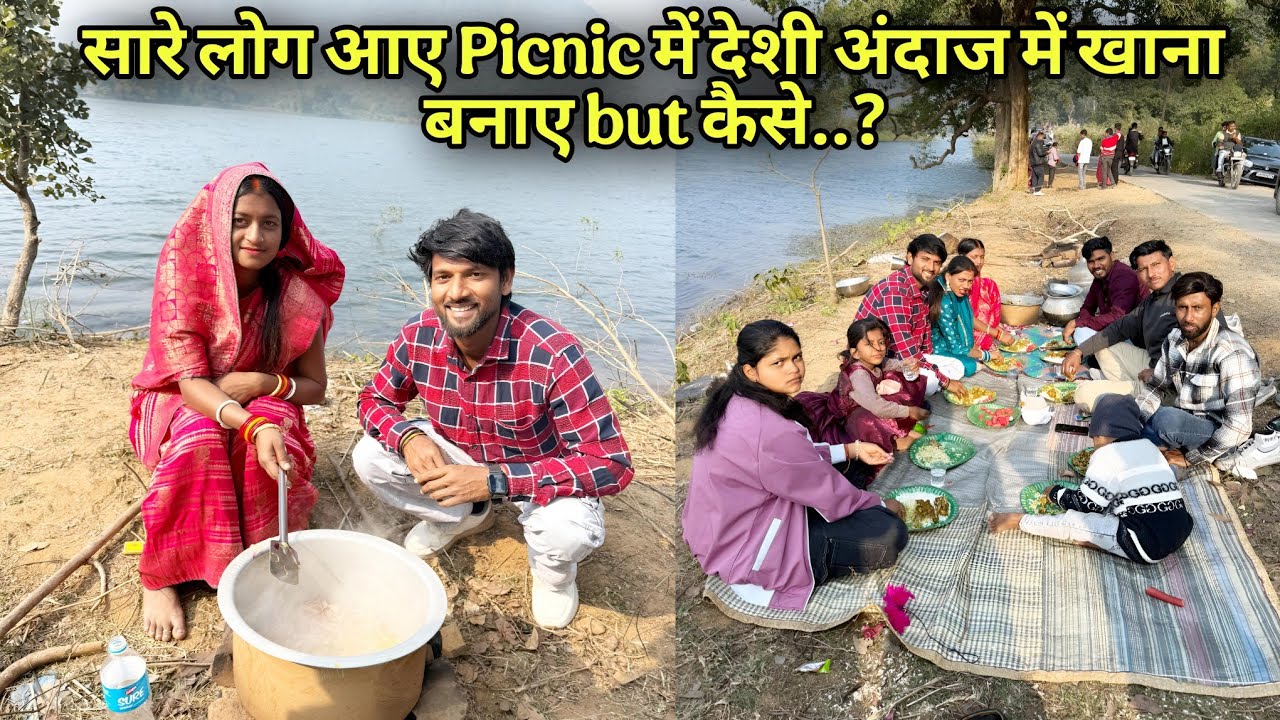 सारे लोग आए Picnic में देशी अंदाज में खाना बनाए but कैसे..? 