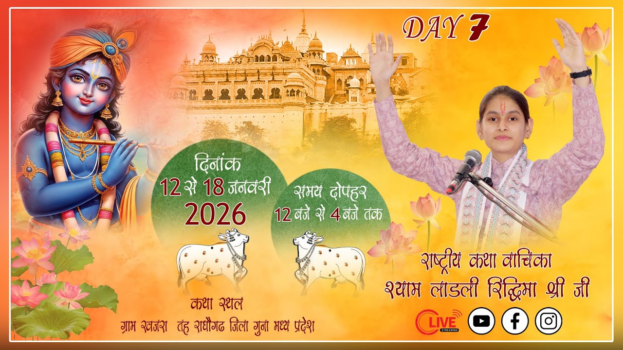 { Day 7 } श्रीमद् भागवत कथा { श्याम लाडली रिद्धिमा श्रीजी } (राघौगढ़,जिला गुना म . प्र. ) 9690292003