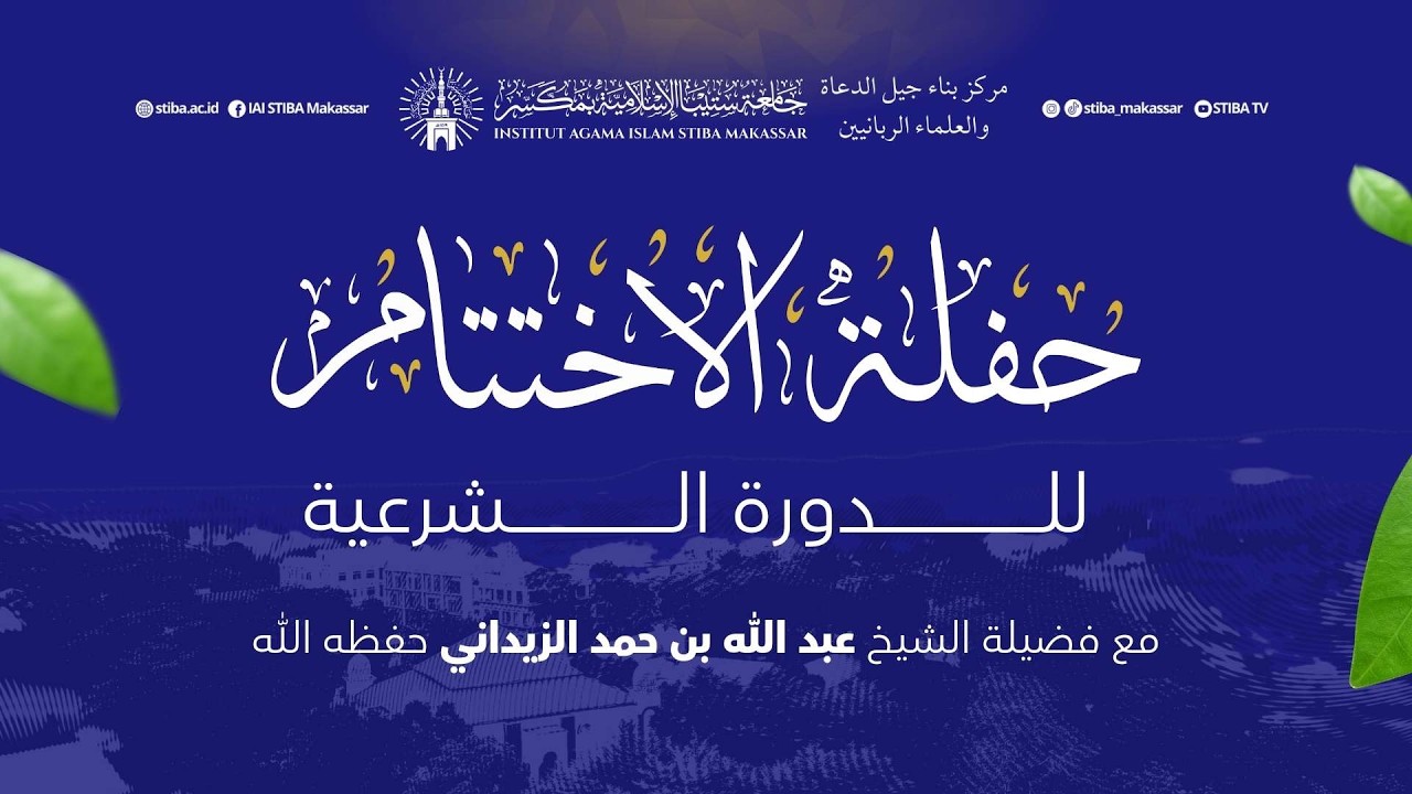 حفلة الاختتام للدورة الشرعية