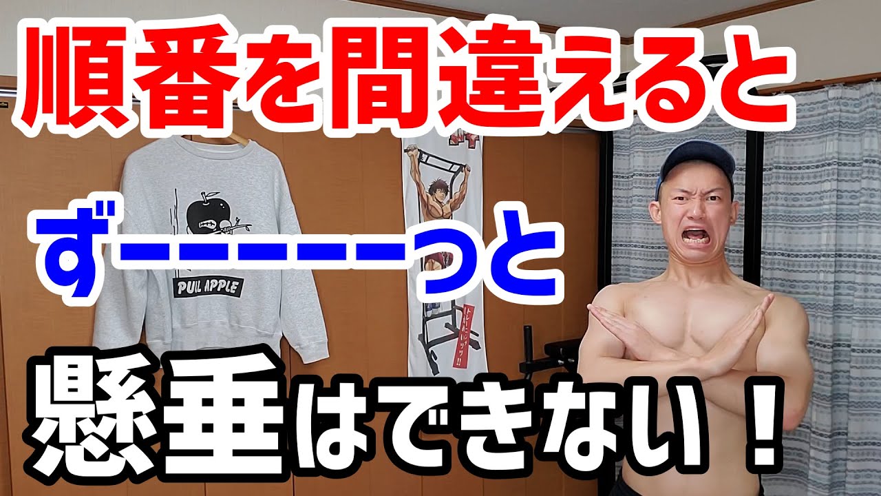 【懸垂ができない？】まずは○○しなさい！【筋トレ初心者】