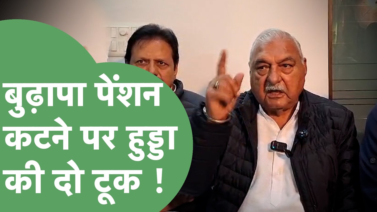 बुढ़ापा पेंशन कटने को लेकर सरकार से Bhupinder Hooda ने क्या कहा ? | Haryana Tak