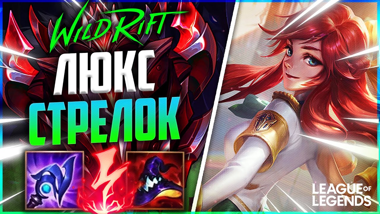 ЛЮКС ГРАНДМАСТЕР - АП КЕРРИ НА ЛИНИИ ДРАКОНА | League of Legends Wild Rift