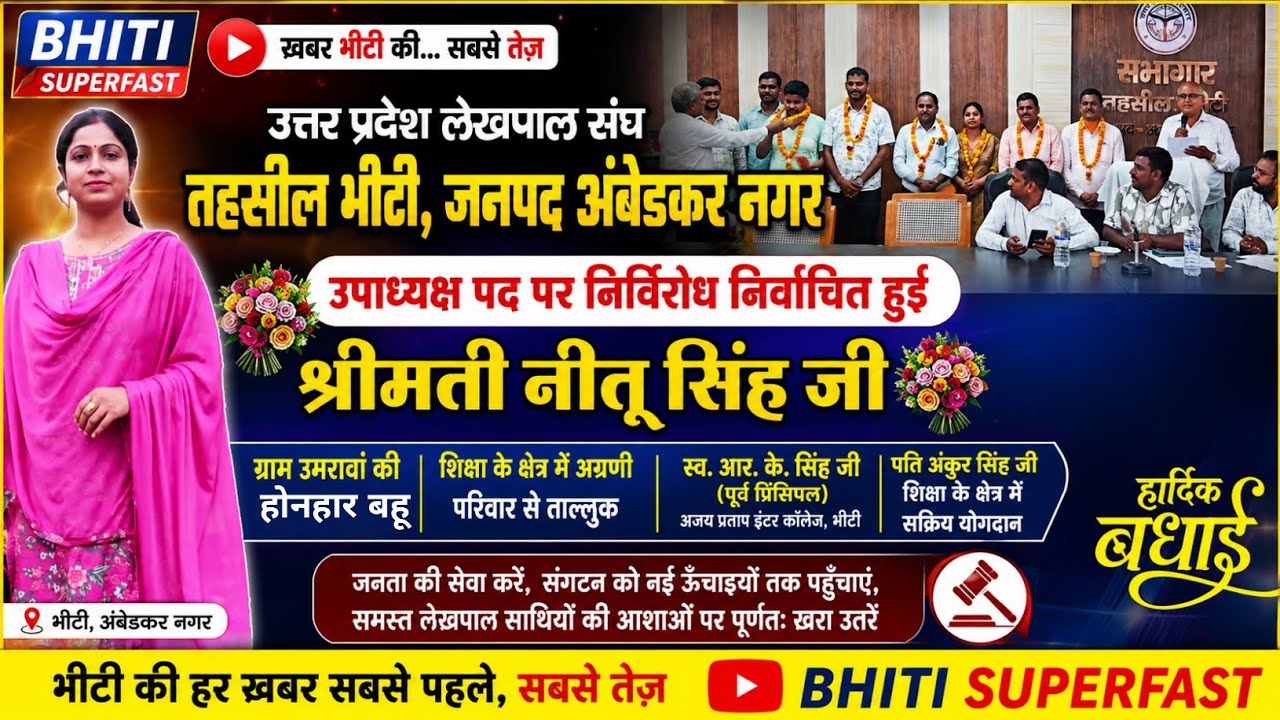 अंबेडकरनगर: लेखपाल संघ चुनाव मे श्रीमती नीतू सिंह निर्विरोध निर्वाचित,उमरावां गांव में खुशी का माहौल