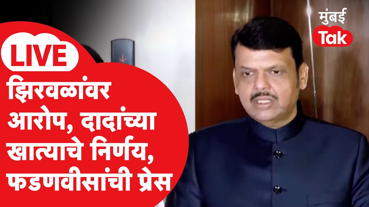 Devendra Fadnavis LIVE | नरहरी झिरवाळांचं प्रकरण, अजित पवारांच्या खात्याचे निर्णय, CM म्हणाले...