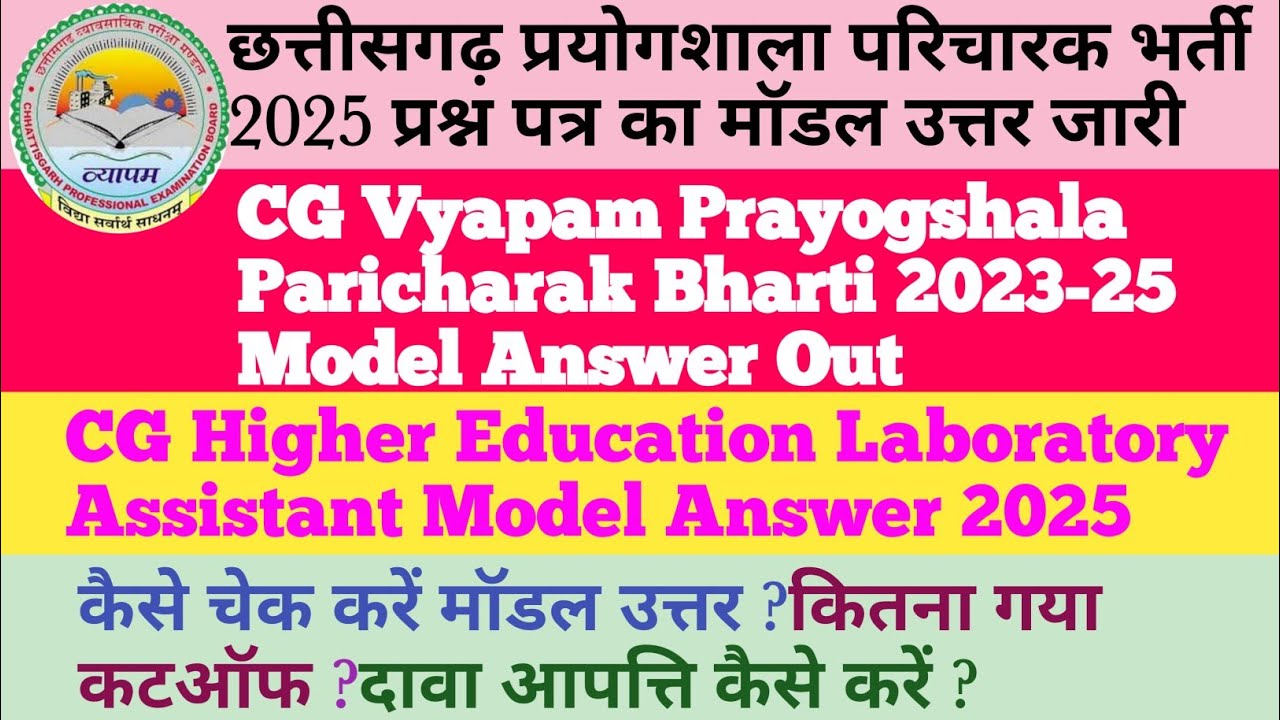 छःग प्रयोगशाला परिचारक मॉडल उत्तर2025||CG Vyapam Laboratory Assistant Model Answer key 2025/