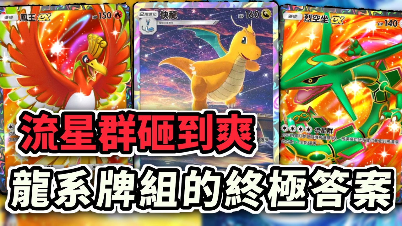 流星群砸到爽！ 龍系牌組的終極答案  #快龍 #烈空坐ex #鳳王ex 【Pokémon TCG Pocket】