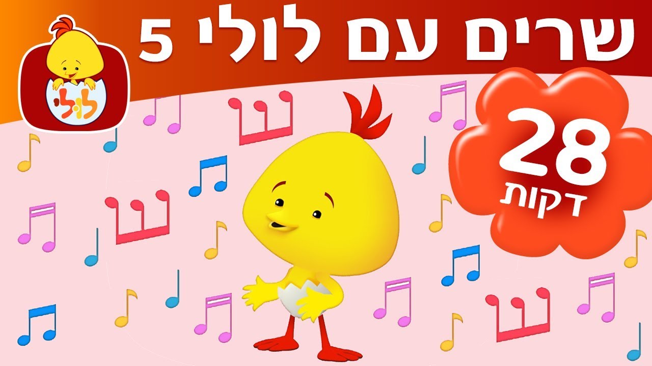 ספיישל שרים עם לולי 5 - ערוץ לולי