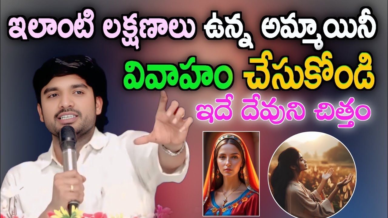 ఇలాంటి లక్షణాలు ఉన్న వారినే వివాహం చేసుకోండి.! BRO.P. JAMES GARU ₹JESUSLOVE #BROJAMES #MOTIVATION