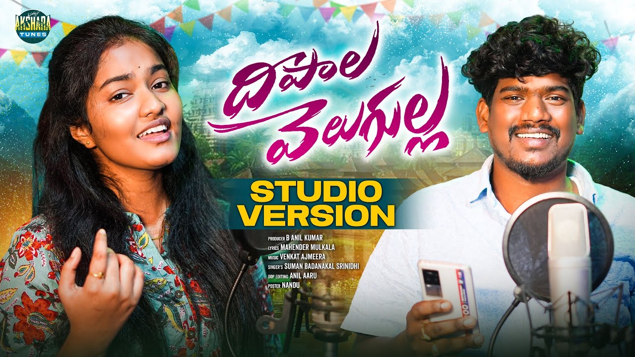 DEEPALA VELUGULLA | FULL SONG | SINGER VERSION | #SINGERSRINIDHI #SUMANBADNAKAL | AKSHARA TUNES
