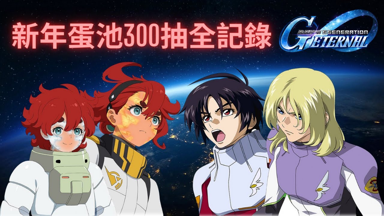 【SD高達G世代永恆】新年限定池300抽全記錄！官方意外出BUG？飛鳥真或成最大贏家！ll SD Gundam Gen Eternal Gacha: Destiny & Calibarn Pool