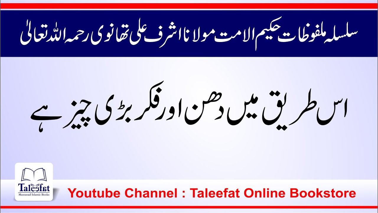 Tasawwuf Me Tareeq Or Dhun (Malfozat E HakimULUmmat Molana Ashraf Ali thanvi RA) Part 15 #Taleefat