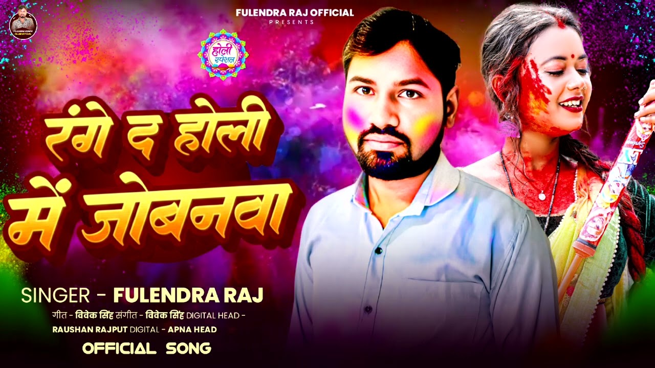 #Video | रंगे द ना जोबनवा के | #Fulendra Raj का #New #Bhojpuri Holi #Viral Super Hit Song 2026