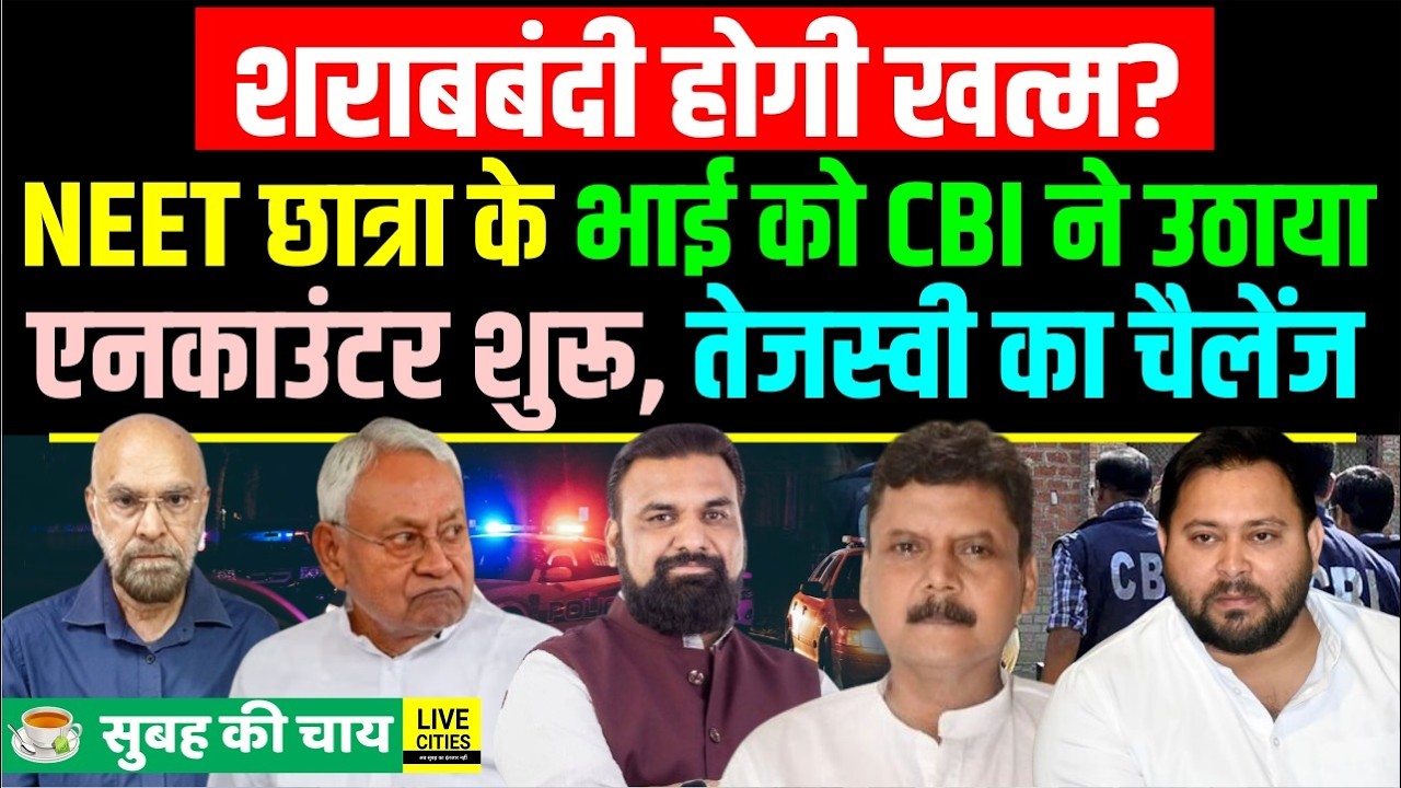 Bihar में शराबबंदी खत्म होगी?, Patna NEET Student Case CBI, Tejashwi Challenge,TRE-4 पर