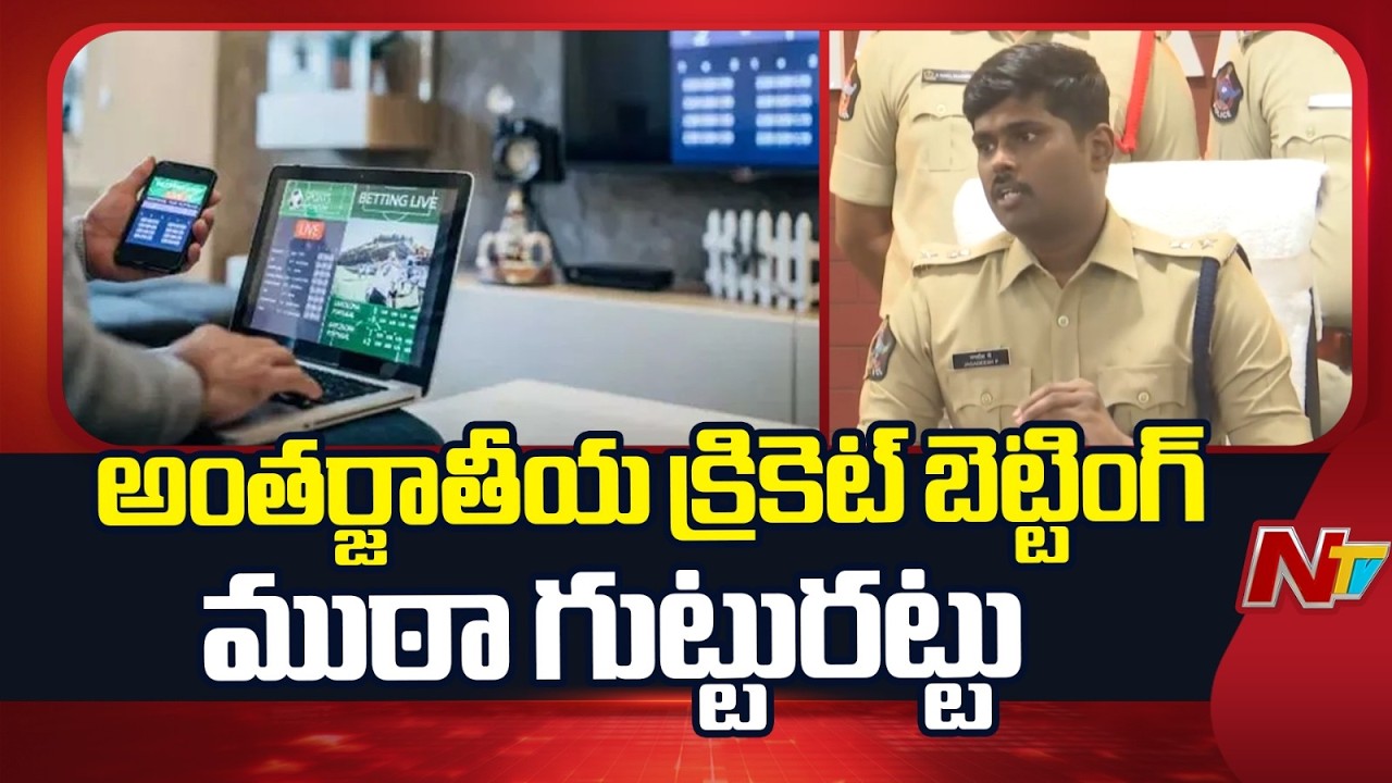 International Betting Racket Busted In Anantapur | SP Jagadeesh | NTV Telugu