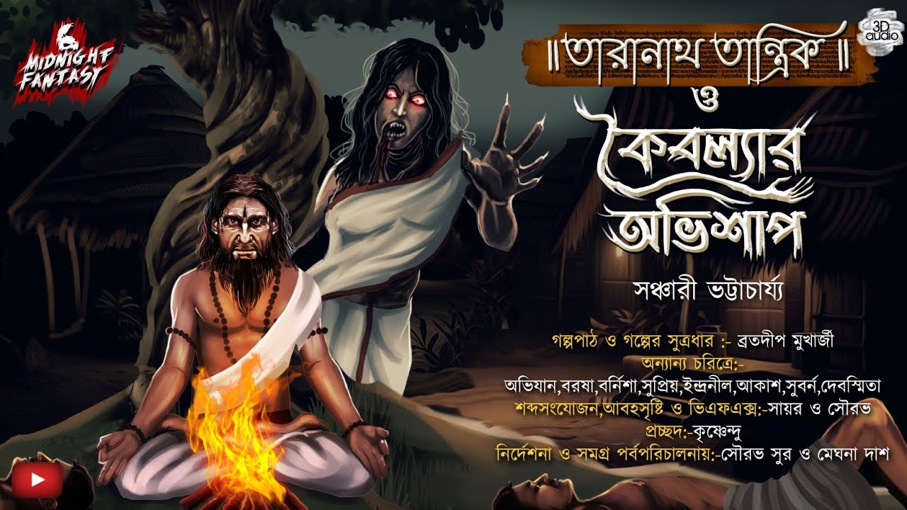 তারানাথ তান্ত্রিক ও কৈবল্যার অভিশাপ|কি ঘটেছিল ওই অভিশপ্ত গ্রামের জমিদারবাড়িতে?|সঞ্চারী ভট্টাচার্য্য