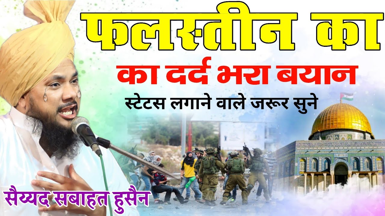 फिलिस्तीन का दर्द भरा बयान || Sayyed Sabahat Hussain ki taqreer स्टेटस लगाने वाले जरूर सुने