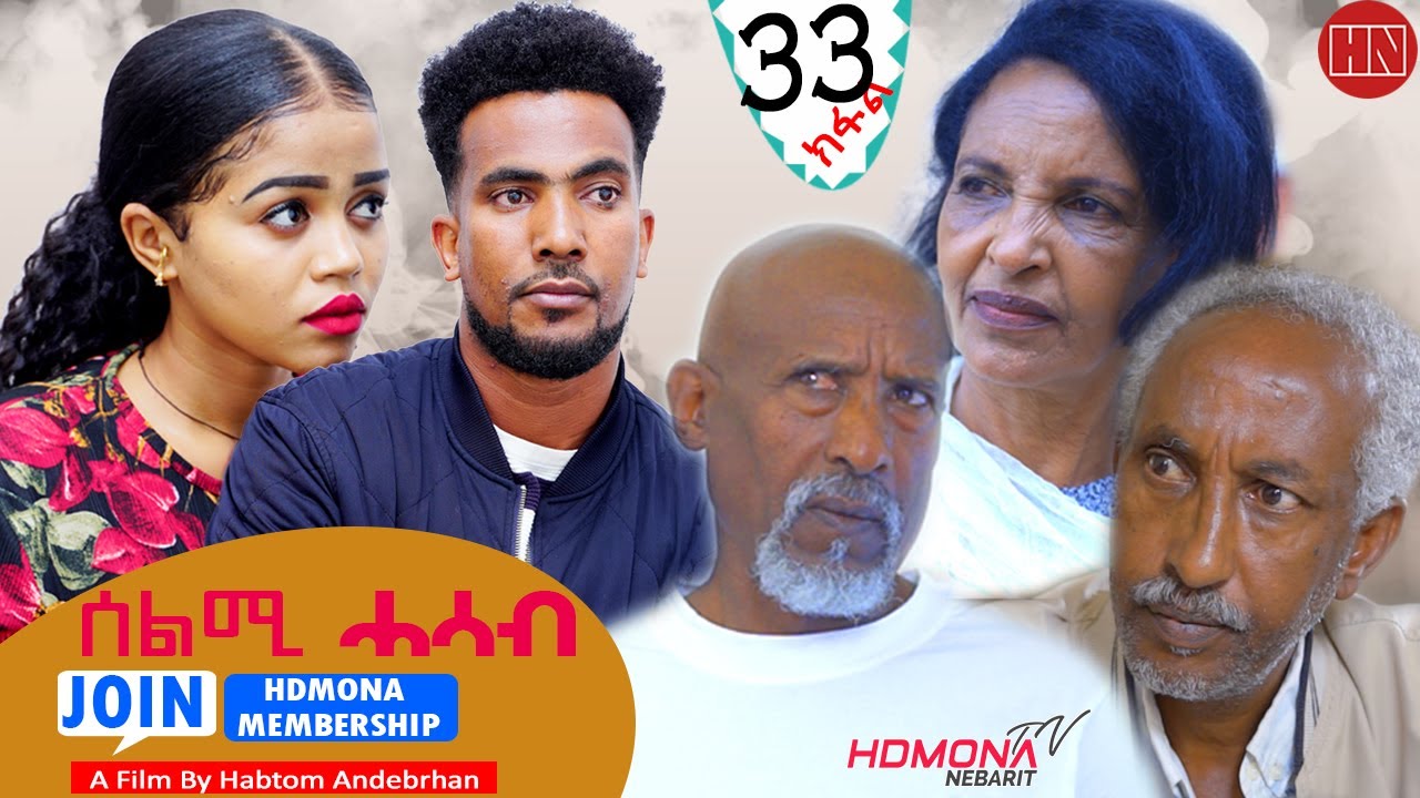 HDMONA -  Part 33 - ሰልሚ ሓሳብ ብ ሃብቶም ዓንደብርሃን Selmi Hasab by Habtom Andebrhan - New Eritrean Drama 2022