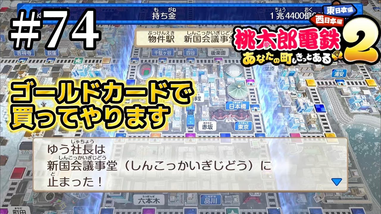 【東日本編】74年目　新国会議事堂はゴールドカードで買えるのか？！【桃太郎電鉄2 ～あなたの町も きっとある～ 東日本編+西日本編】 #74