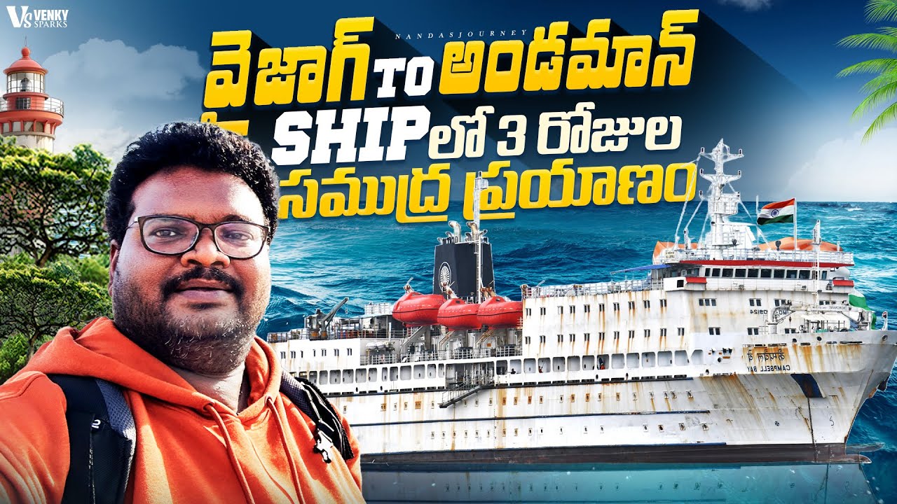 Vizag to Andaman ship journey full tour in telugu | 3-Day ship journey in Sea | How to Book tickets?