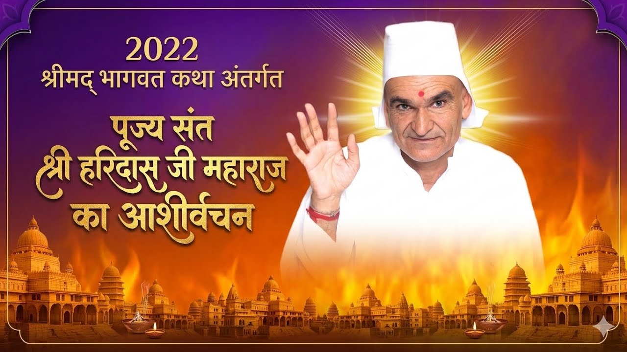 🔴 2022 श्रीमद् भागवत कथा अंतर्गत । पूज्य महाराज श्री का आशीर्वचन । साप्ताहिक प्रवचन ।