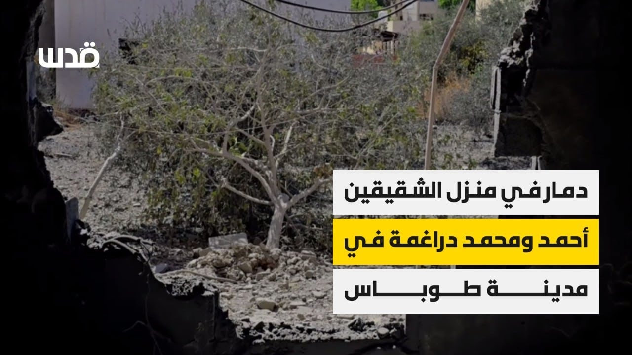 مشاهد للدمار في منزل الشقيقين أحمد ومحمد دراغمة في مدينة طوباس بعد أن فجره الاحتلال 