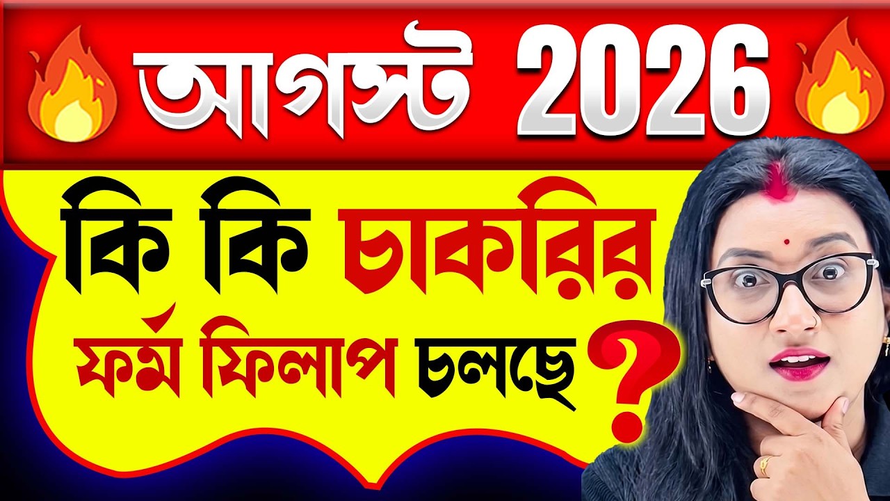 August মাসে কি কি চাকরির বিজ্ঞপ্তি চলছে ? | Upcoming Govt Job Vacancy in August  2026