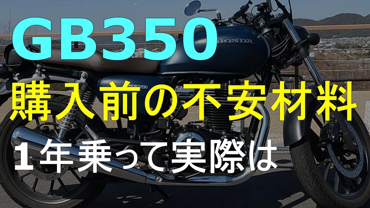 【GB350】購入前の不安材料とその理由　1年経過で実際は【HONDA GB350】【オートバイ】【バイク】