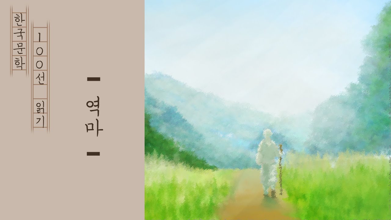 제15화-역마(김동리)/한국현대문학100선