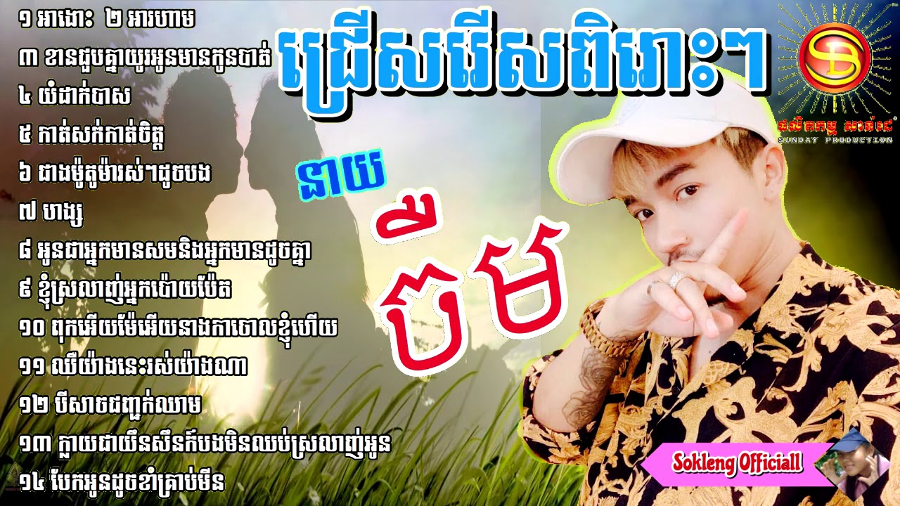 @soklengcooking ជ្រើសរើសនាយចឺម,សង់ទីម៉ង,បទចាស់ៗ,Khmer Music Collection Non Stop khmer