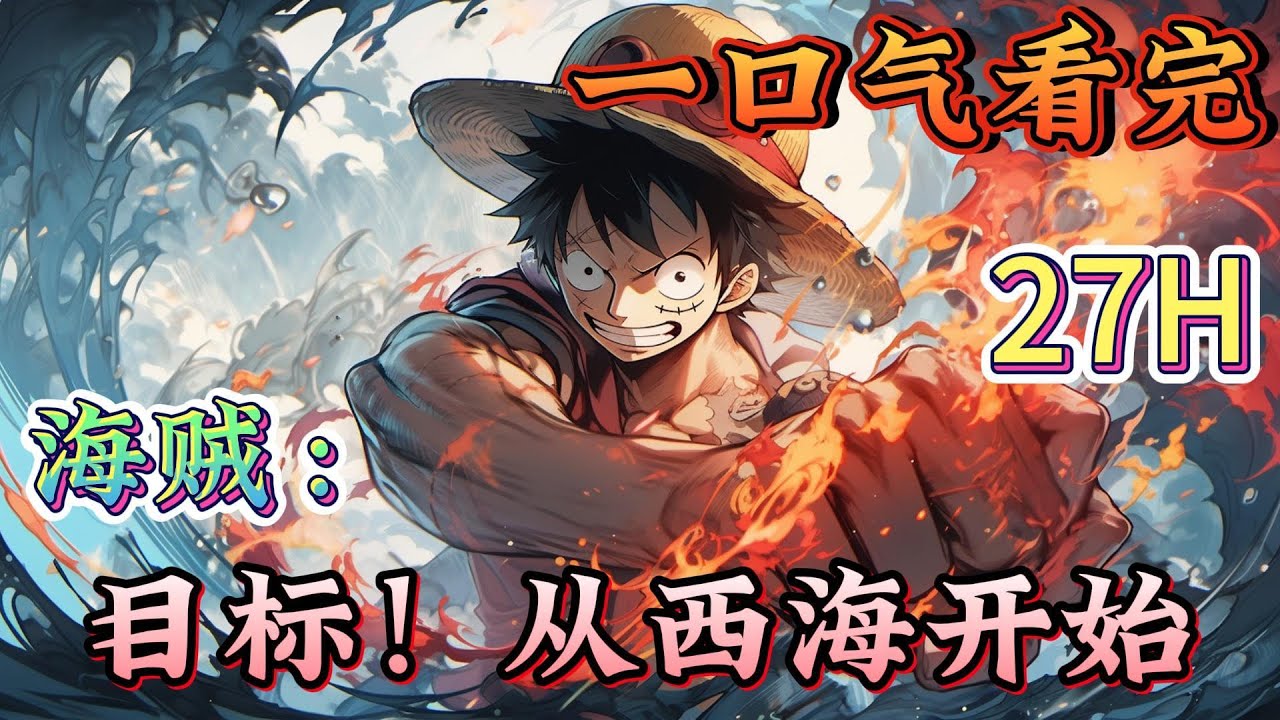 一口气看完系列《海贼：目标！从西海开始》大剑豪+妖刀+幻兽种迦楼罗果实+偏热血+杀伐果断+是个色胚，这是被黑帮统治的海域，，， #海贼王#有声漫画#爽文#无敌#穿越