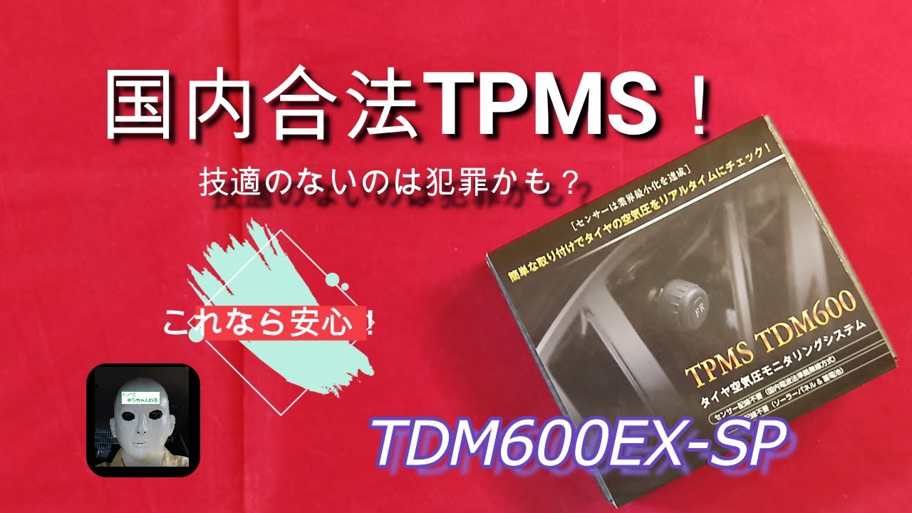 超速レビュー！これは見るべき！国内合法 技適取得TPMS!　T&Dレグルス　TDM600EX-SPのメリットは!?　　Japan Legal TPMS! T&D Regulus TDM600EX-SP