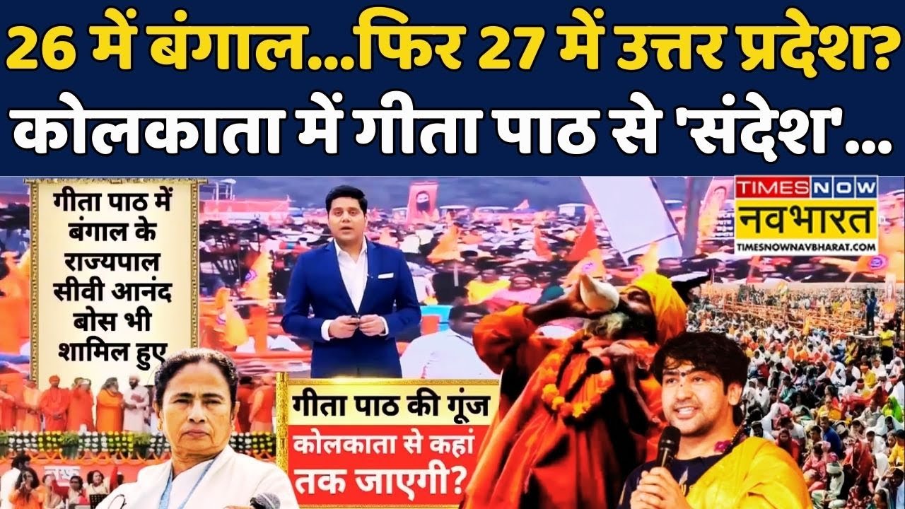 Baba Bageshwar News | West Bengal News| Geeta Path In Kolkata: Dhirendra Shastri ने Kolkata में कहा?