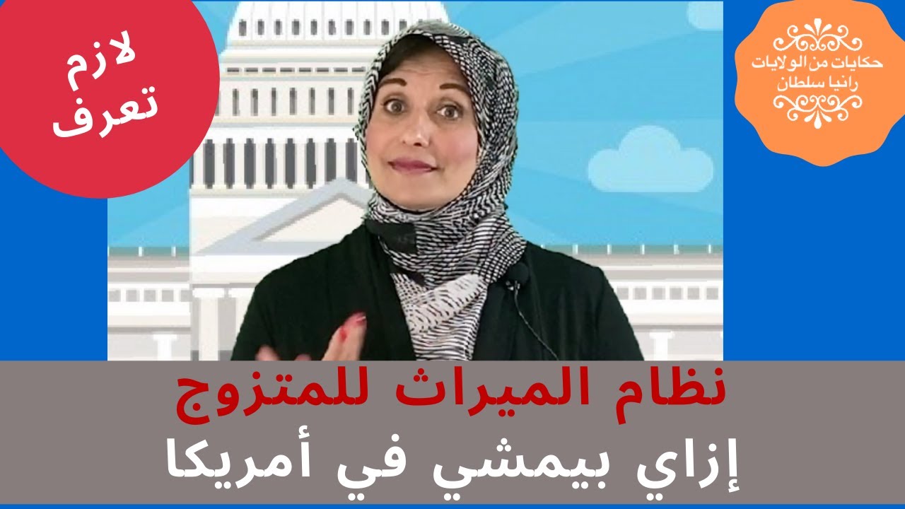 🙅🚻🚼إفهم نظام المواريث في أمريكا للمتزوج I inheritance of married people in the US System