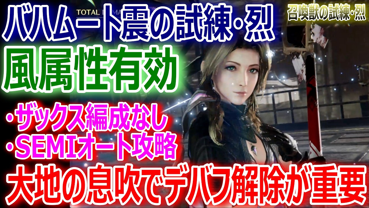 【FF7EC】バハムート震の試練・烈『風属性有効』ザックス編成なし＆SEMIオート攻略★大地の息吹でデバフ解除が重要【エバクラ484】