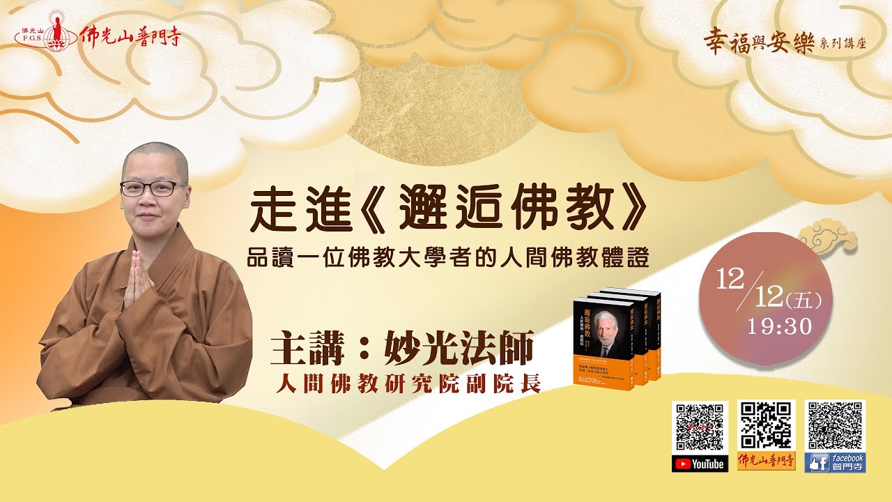 走進《邂逅佛教》品讀一位佛教大學者的人間佛教體證