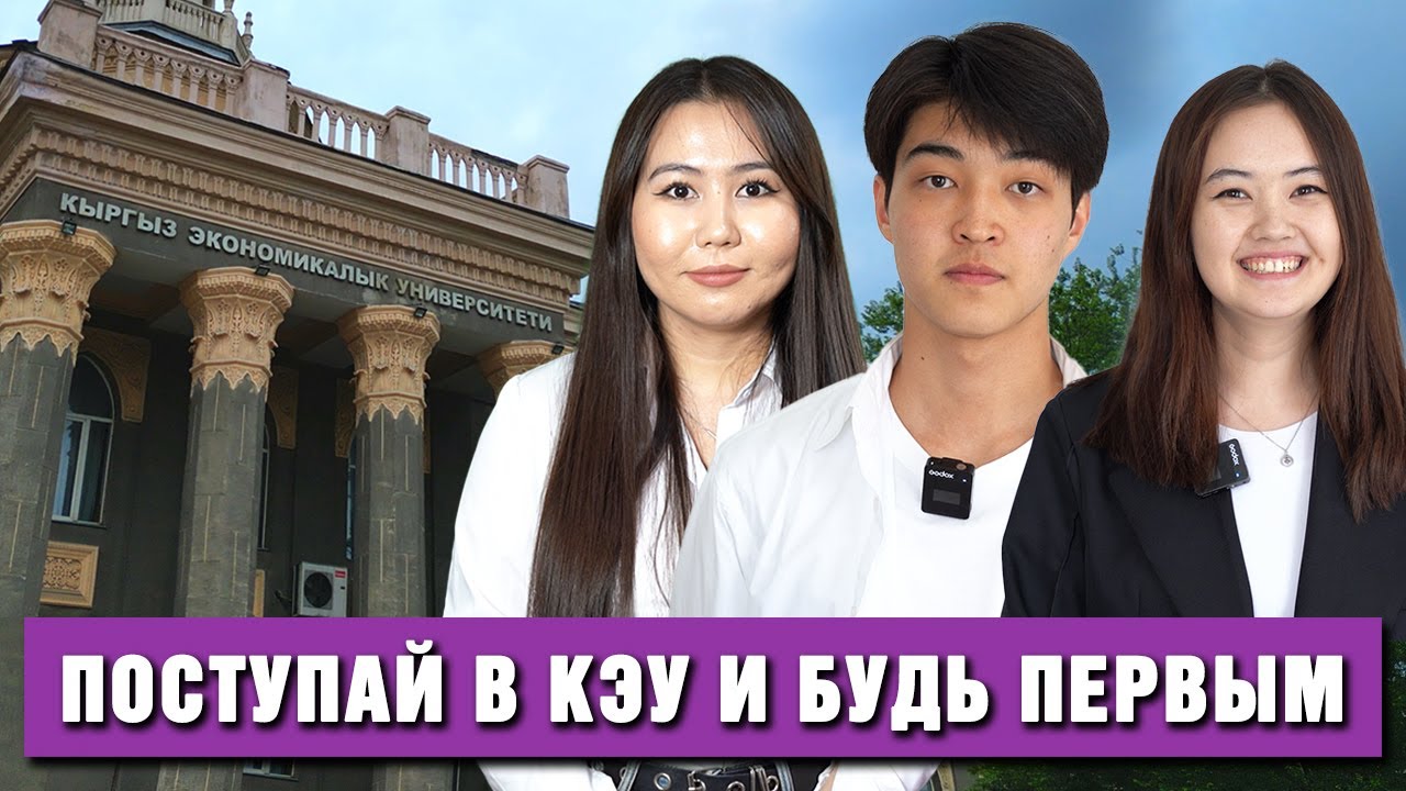 Поступай в КЭУ и будь первым!
