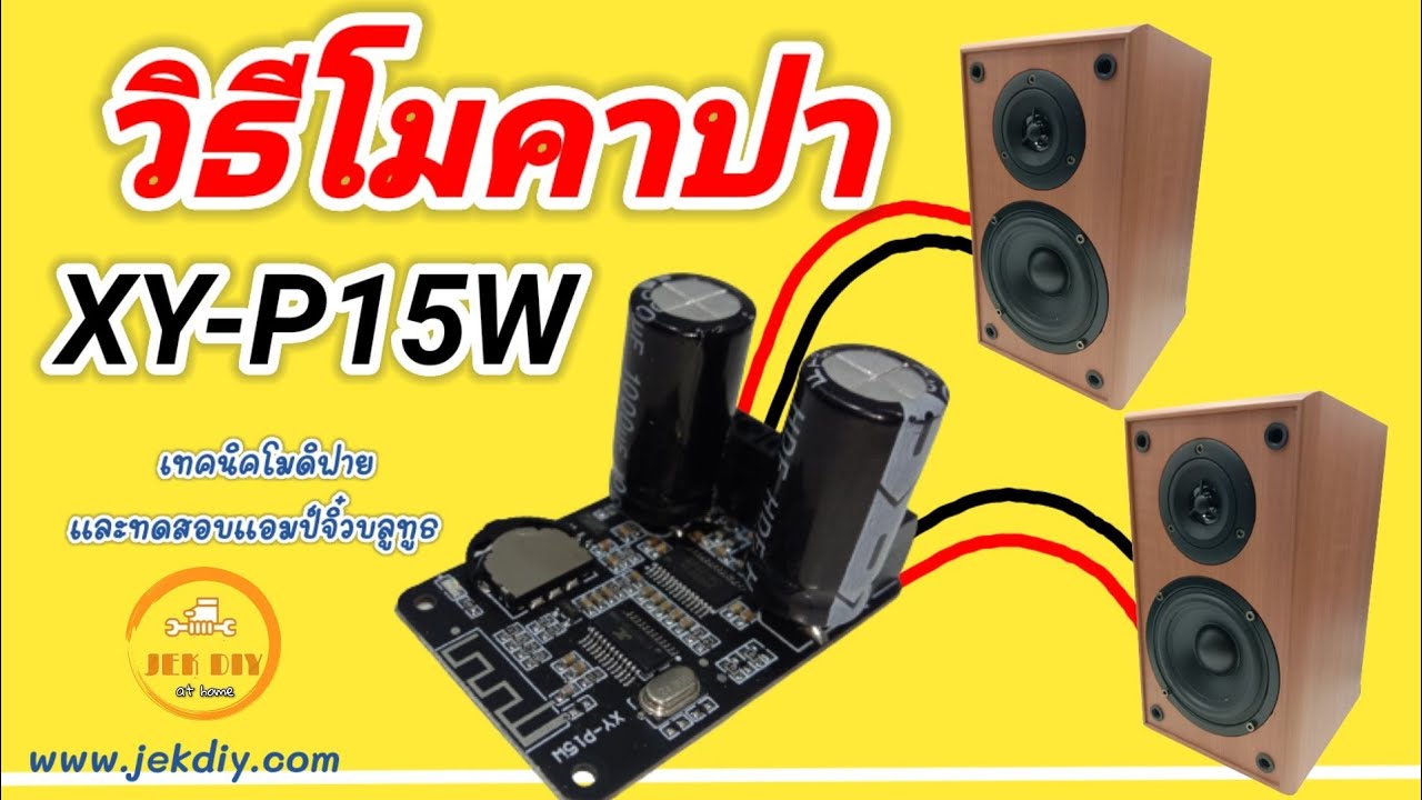 วิธีโมดิฟายคาปาซิเตอร์แอทป์จิ๋วบลูทูธXY-P15W