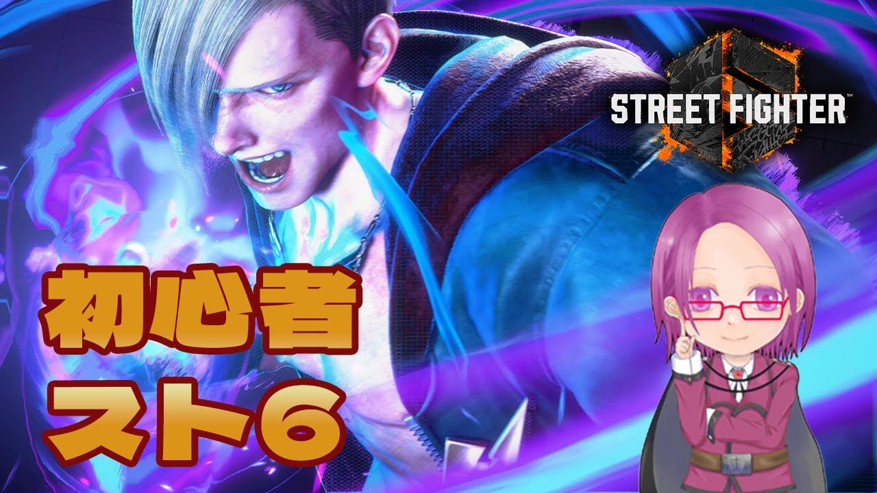 【Street Fighter6】[初心者スト6]ひたすらエド練習