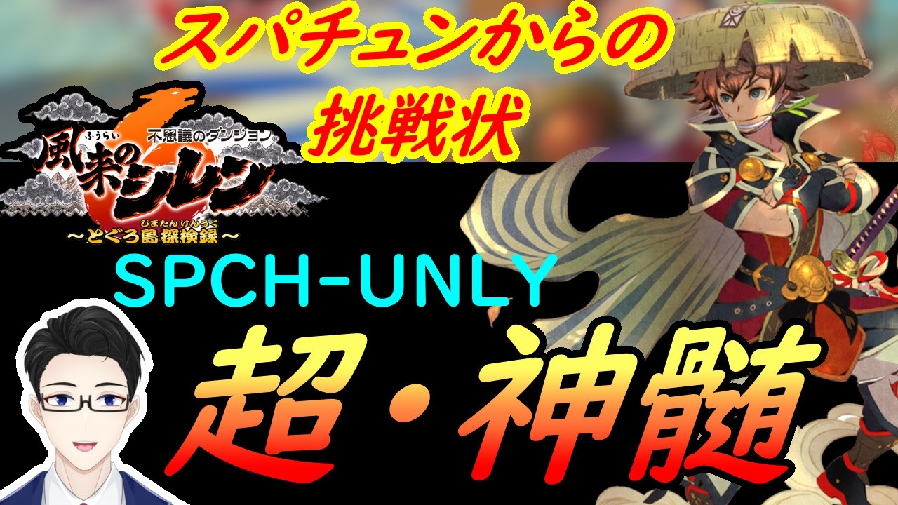 【風来のシレン６】もうなりふり構わねぇ！このパラレルクリアのために乱数を探すぞ！！　３日目【超・神髄】