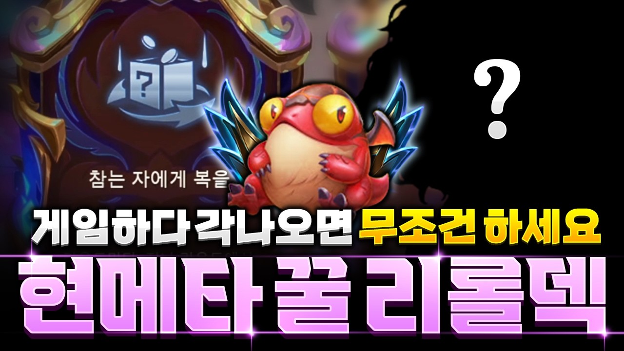 대회에서도 통하는 현메타 꿀덱! 빈틈 선수의 ??리롤덱