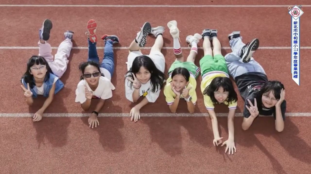 中和國小113學年畢業典禮