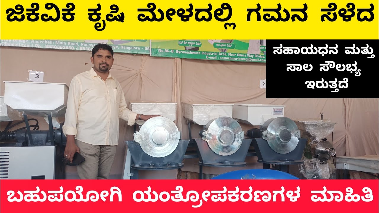 ಕೃಷಿ ಮೇಳದಲ್ಲಿ ಗಮನಸೆಳೆದ ಯಂತ್ರೋಪಕರಣಗಳು | Pulverizer and cold press oil extraction machine in gkvk |